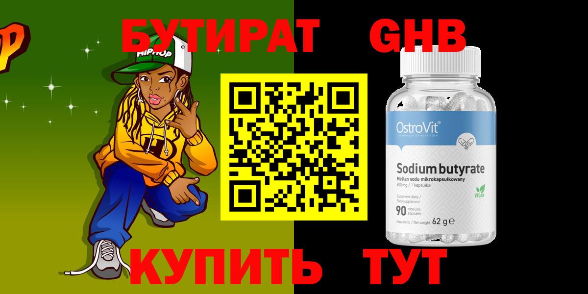 Бутират оксибутират  Вход с VPN  Севастополь 